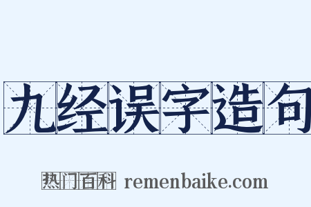九经误字造句是什么意思的图片